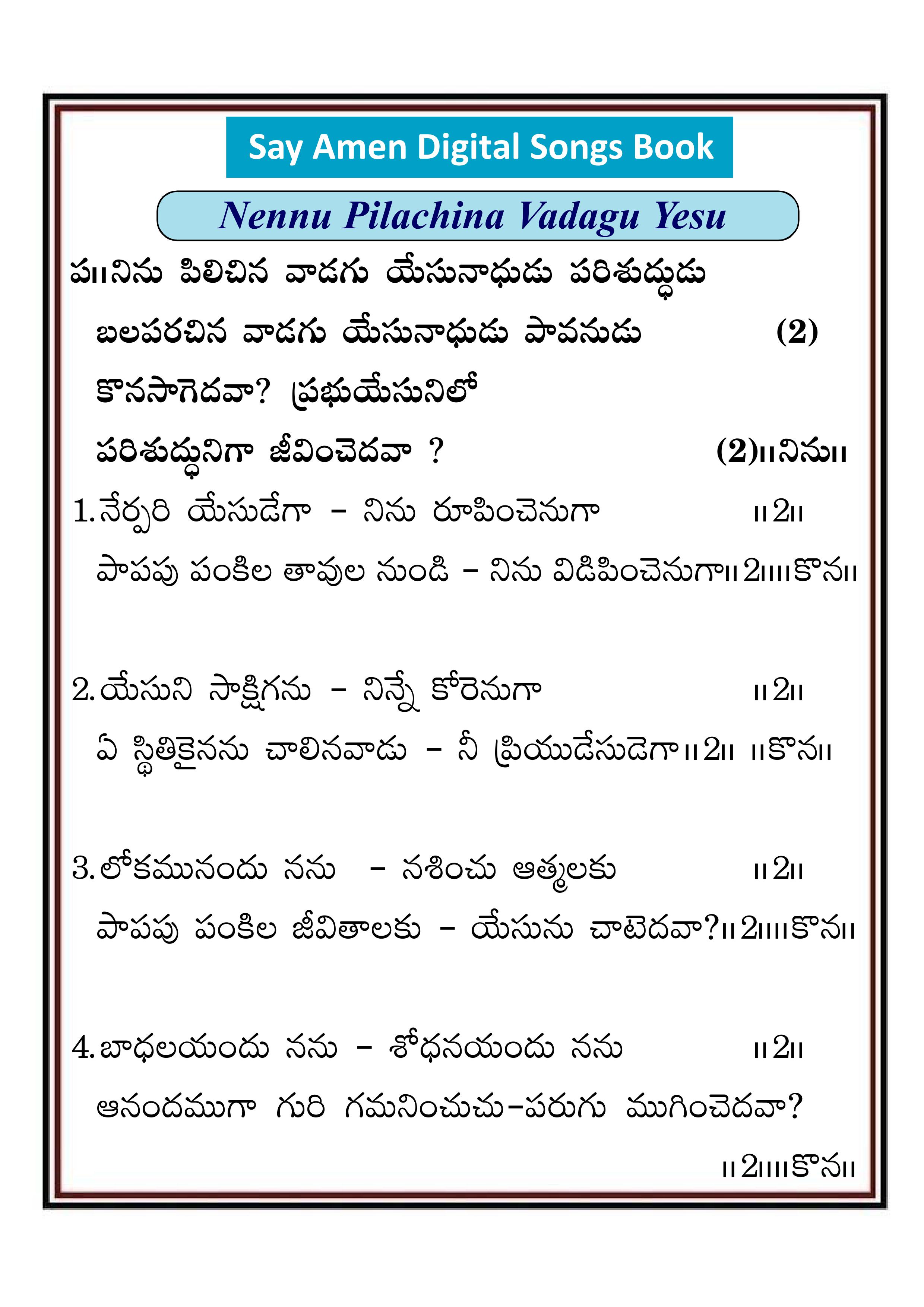 నిన్ను పిలిచిన వాడగు యేసు Ninnu pilachina vadagu
